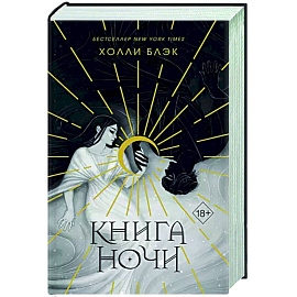 Книга ночи