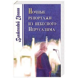 Ночные репортажи из  Небесного Иерусалима