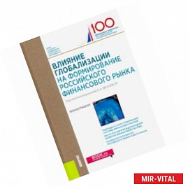 Влияние глобализации для формирования российского финансового рынка