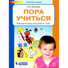 Пора учиться. Рабочая тетрадь для детей 2-3 лет. ФГОС ДО