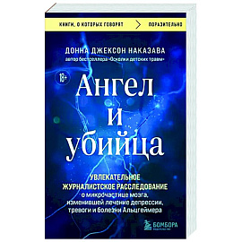 Ангел и убийца. Увлекательное журналистское расследование о микрочастице мозга, изменившей лечение