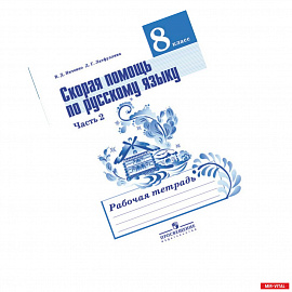 Скорая помощь по русскому языку. Рабочая тетрадь. 8 класс. В 2 частях. Часть 2