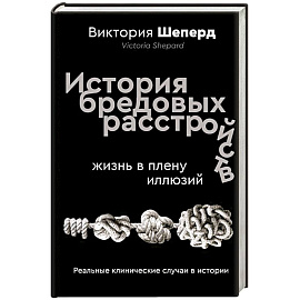 История бредовых расстройств. Жизнь в плену иллюзий