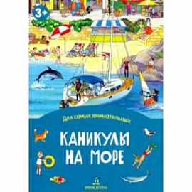 Каникулы на море. Книжка-раскладушка