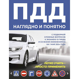 ПДД наглядно и понятно. С подборкой сложных вопросов к экзамену в ГИБДД и со всеми изменениями на 1 мая 2024 года