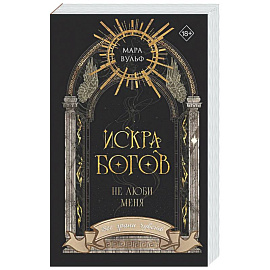 Искра богов. Не люби меня (#1)