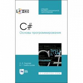 C#. Основы программирования (+CD). СПО