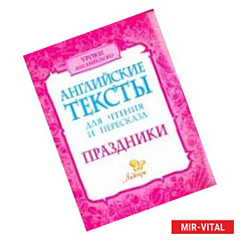 Английские тексты для чтения и пересказа. Праздники