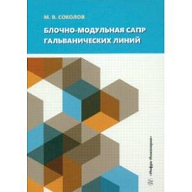 Блочно-модульная САПР гальванических линий