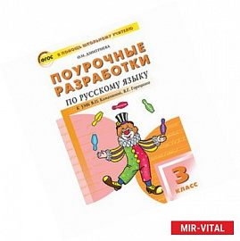 Русский язык. 3 класс. Поурочные разработки к УМК В. П. Канакиной, В. Г. Горецкого. ФГОС