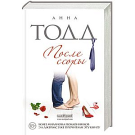 После ссоры