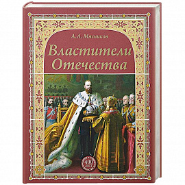 Властители Отечества