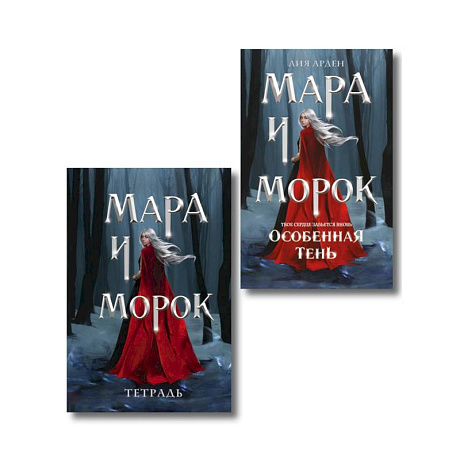 Фото Мара и Морок. Особенная Тень (книга+тетрадь)