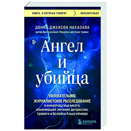 Фото Ангел и убийца. Увлекательное журналистское расследование о микрочастице мозга, изменившей лечение