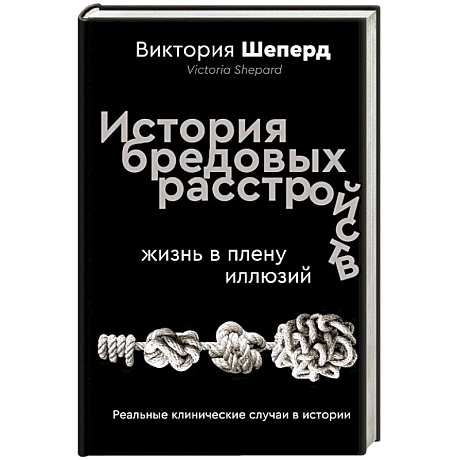 Фото История бредовых расстройств. Жизнь в плену иллюзий