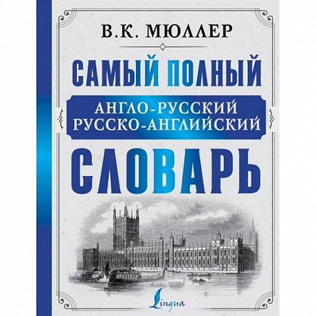 Фото Самый полный англо-русский русско-английский словарь