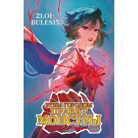 Фото Этим городом правят монстры