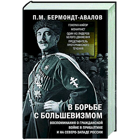 Фото В борьбе с большевизмом. Воспоминания о Гражданской войне в Прибалтике и на северо-западе России