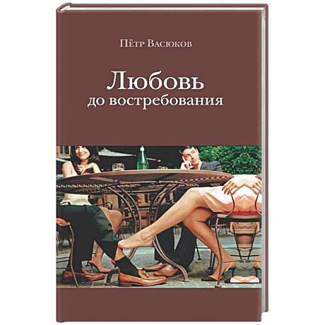 Фото Любовь до востребования