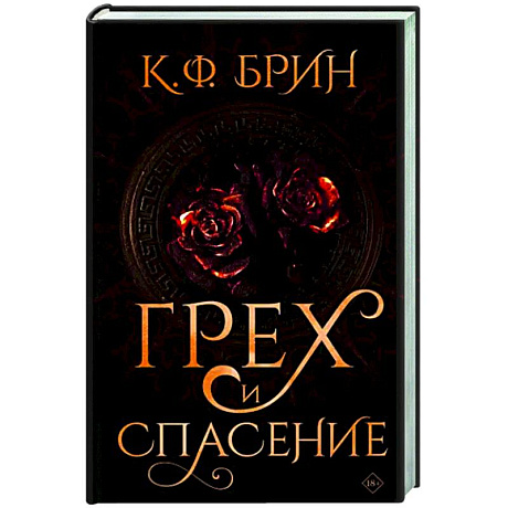 Фото Грех и спасение