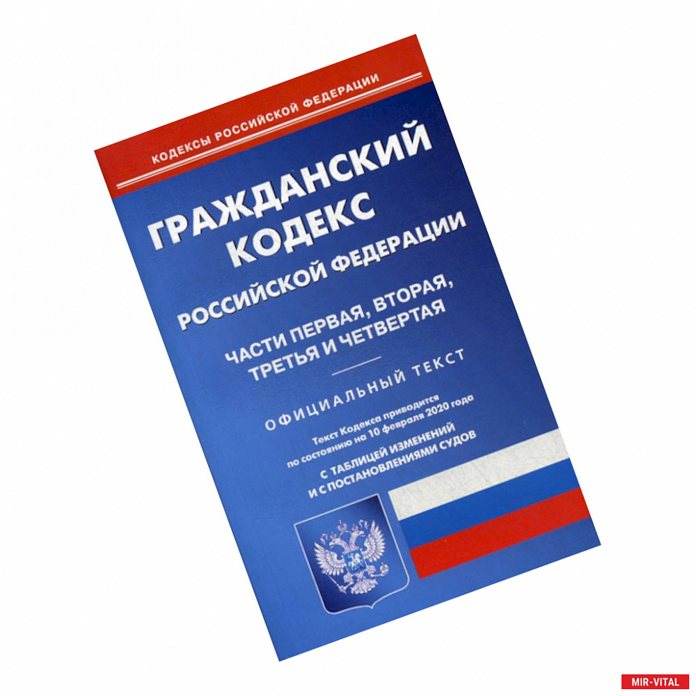 Фото Гражданский кодекс Российской Федерации. Части первая, вторая, третья и четвертая