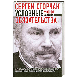 Условные обязательства