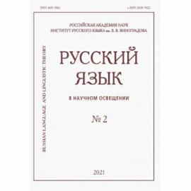 Русский язык в научном освещении № 2 2021