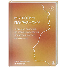 Мы хотим по-разному. Интимные различия, из которых рождается близость в долгих отношениях