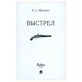 Выстрел