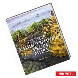 Самые таинственные места мира