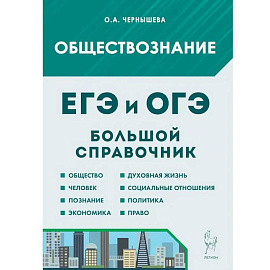 Обществознание. Большой справочник для подготовки к ЕГЭ и ОГЭ