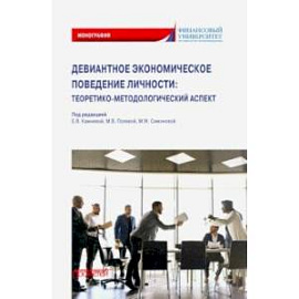 Девиантное экономическое поведение личности. Теоретико-методологический аспект