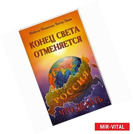 Конец света отменяется. Что делать