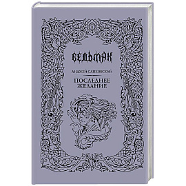 Последнее желание