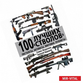 100 лучших «стволов» – пистолеты, автоматы, винтовки, пулеметы