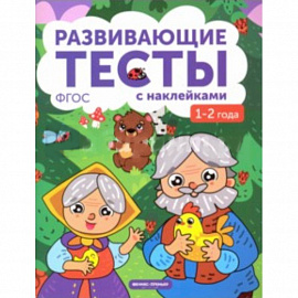 1-2 года. Книжка с тестами и наклейками