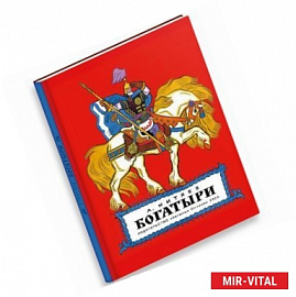 Богатыри