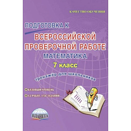 Подготовка к Всероссийской проверочной работе. Математика. 7 класс. Тренажёр для школьников