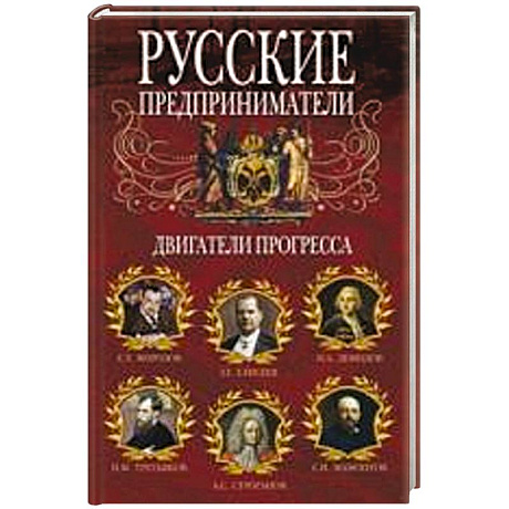 Фото Русские предприниматели. Двигатели прогресса.