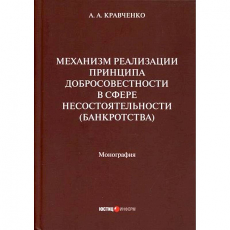 Фото Механизм реализации принципа добросовестности в сфере несостоятельности (банкротства)