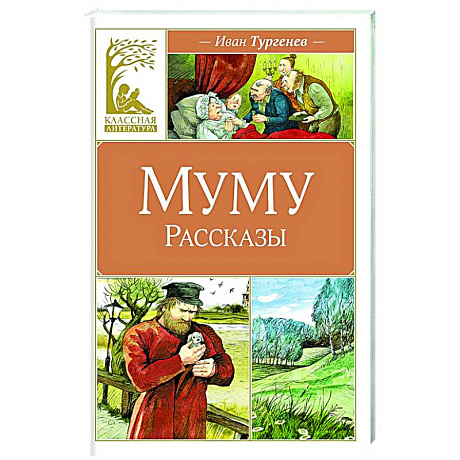 Фото Муму.Рассказы