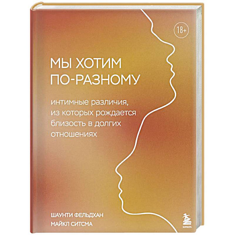 Фото Мы хотим по-разному. Интимные различия, из которых рождается близость в долгих отношениях