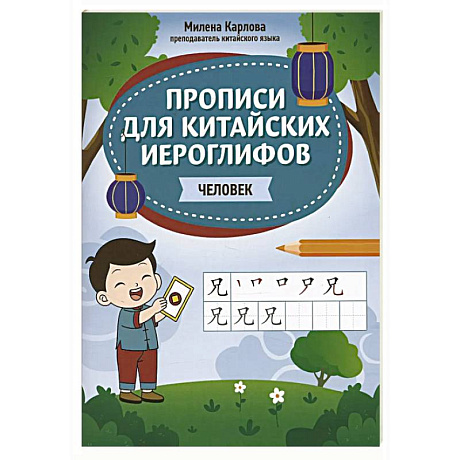 Фото Прописи для китайских иероглифов: человек