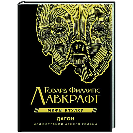 Фото Мифы Ктулху. Дагон