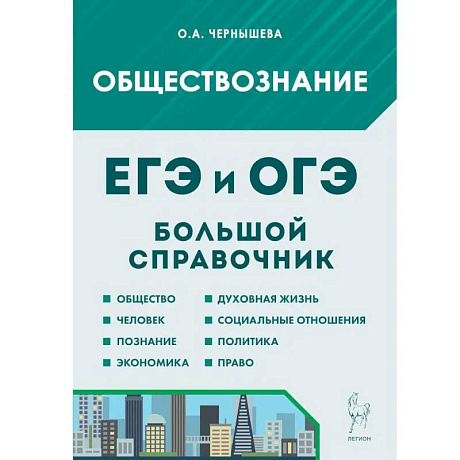 Фото Обществознание. Большой справочник для подготовки к ЕГЭ и ОГЭ