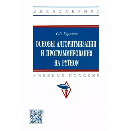 Фото Основы алгоритмизации и программирования на Python. Учебное пособие