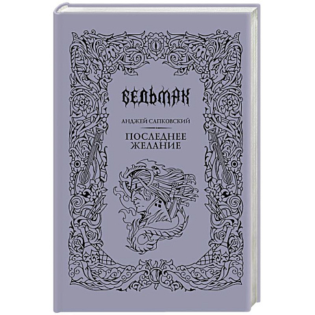 Фото Последнее желание