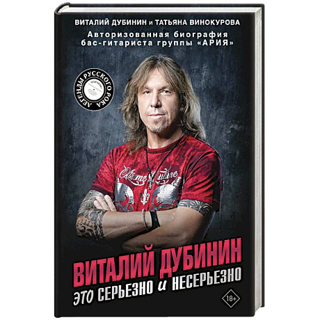 Фото Виталий Дубинин. Это серьезно и несерьезно. Авторизованная биография бас-гитариста группы 'Ария'