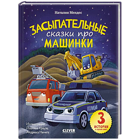 Фото Спокойной ночи, машинки! Засыпательные сказки про машинки