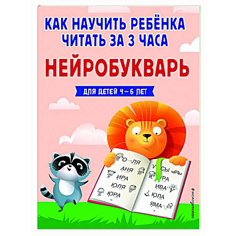 Фото Как научить ребёнка читать за 3 часа. Нейробукварь